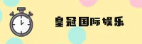 皇冠国际官网怎么玩？认准HG官方唯一新入口。
